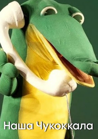 Our Chukokkala