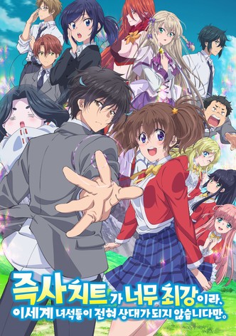 즉사 치트가 너무 최강이라, 이세계 녀석들이 전혀 상대가 되지 않습니다만.