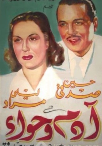 آدم وحواء