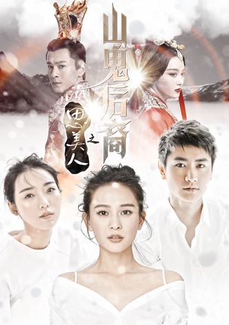 思美人之山鬼后裔