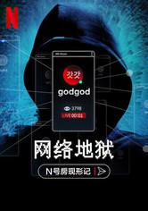 网络地狱：N号房现形记