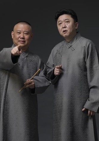 德云社相声全集