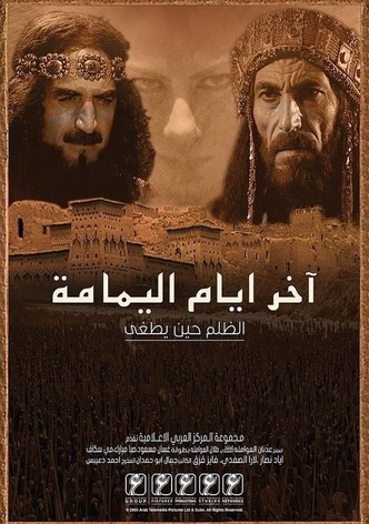 آخر أيام اليمامة