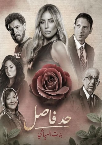 حد فاصل