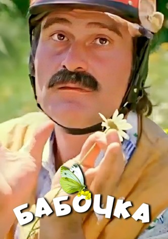 პეპელა