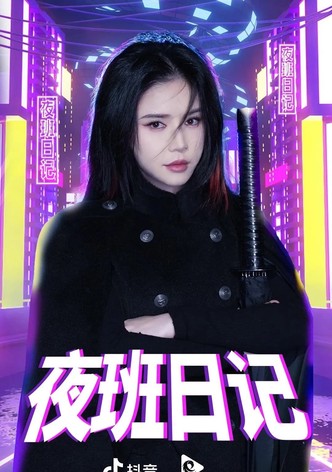 夜班日记