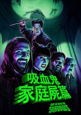 吸血鬼家庭屍篇