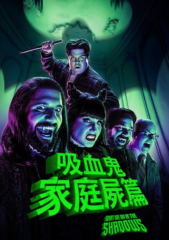 吸血鬼家庭屍篇