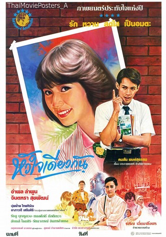 หัวใจเดียวกัน