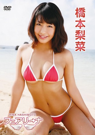 橋本梨菜/フェアリーナ