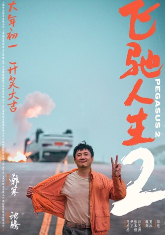 Fei chi ren sheng 2