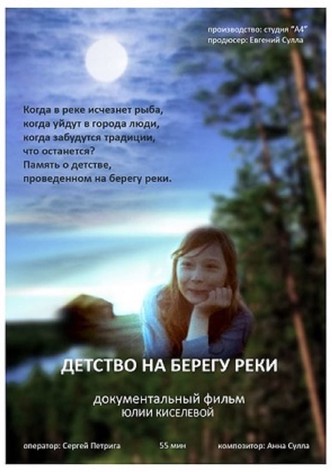 Детство на берегу реки