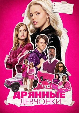 Дрянные девчонки