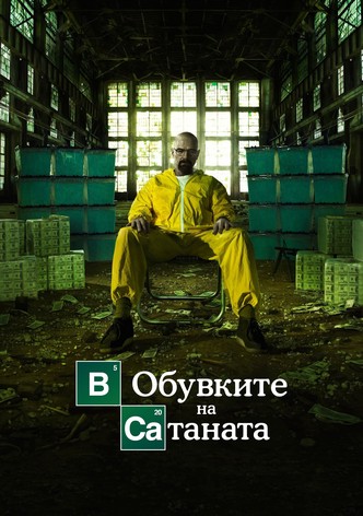 В обувките на Сатаната