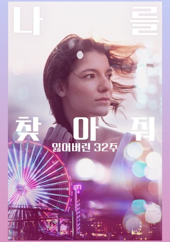 나를 찾아줘: 잃어버린 32주