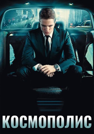 Космополис