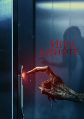 Игра в лифте