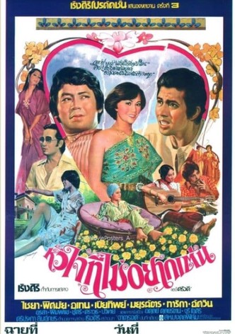 หัวใจที่ไม่อยากเต้น