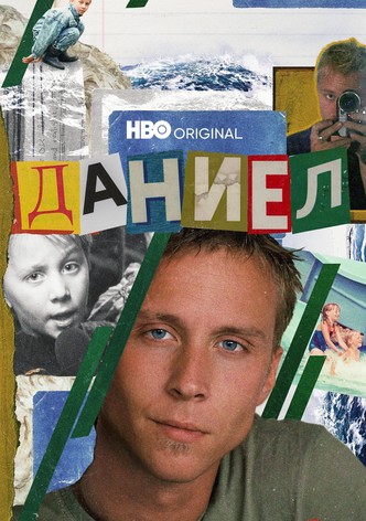 Даниел