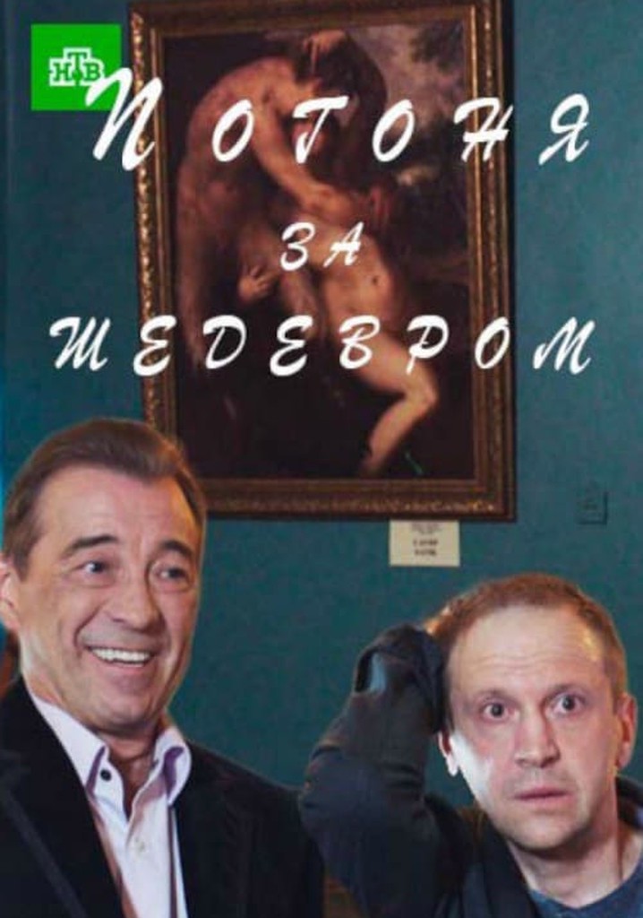 Погоня за шедевром