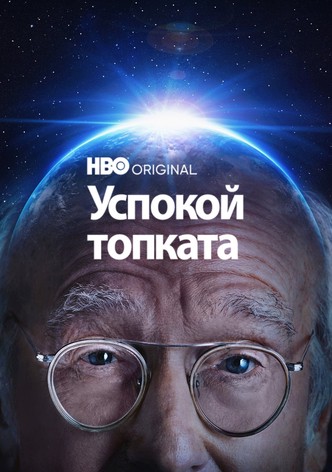 Успокой топката