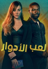 تقمّص الأدوار