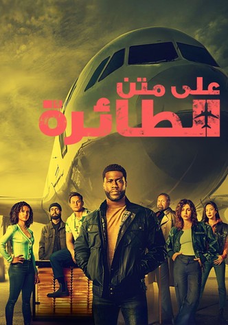 على متن الطائرة