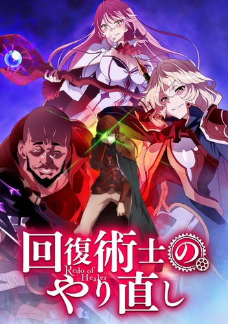 回復術士のやり直し