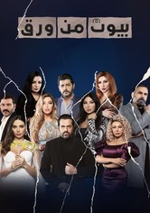 بيوت من ورق