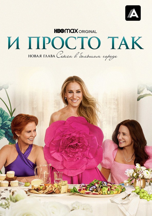 И Просто Так - Смотреть Сериал Онлайн