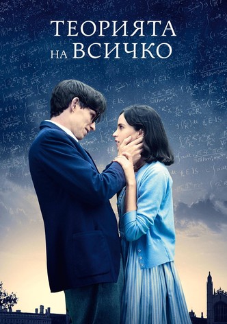 Теорията на всичко