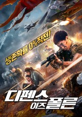 디펜스 이즈 폴른