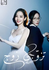 تزوّجي زوجي