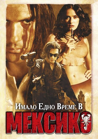 Имало едно време в Мексико