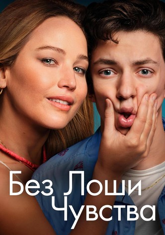 Без лоши чувства
