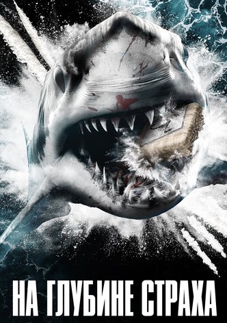 На глубине страха