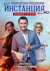 Предпоследняя инстанция - Сезон 2