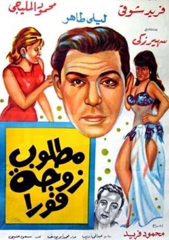 A wife is needed immediately