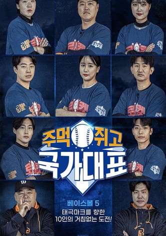 주먹쥐고 국가대표