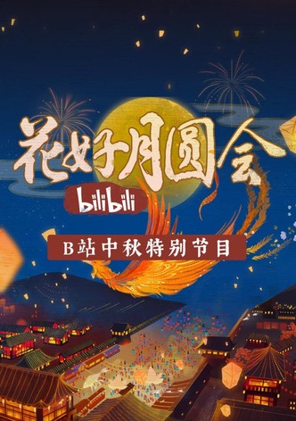 花好月圆会