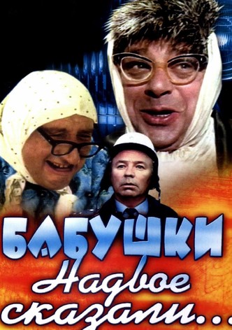 Бабушки надвое сказали...