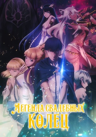 Легенда свадебных колец