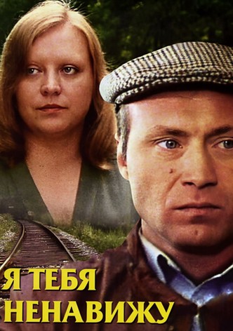 Я тебя ненавижу