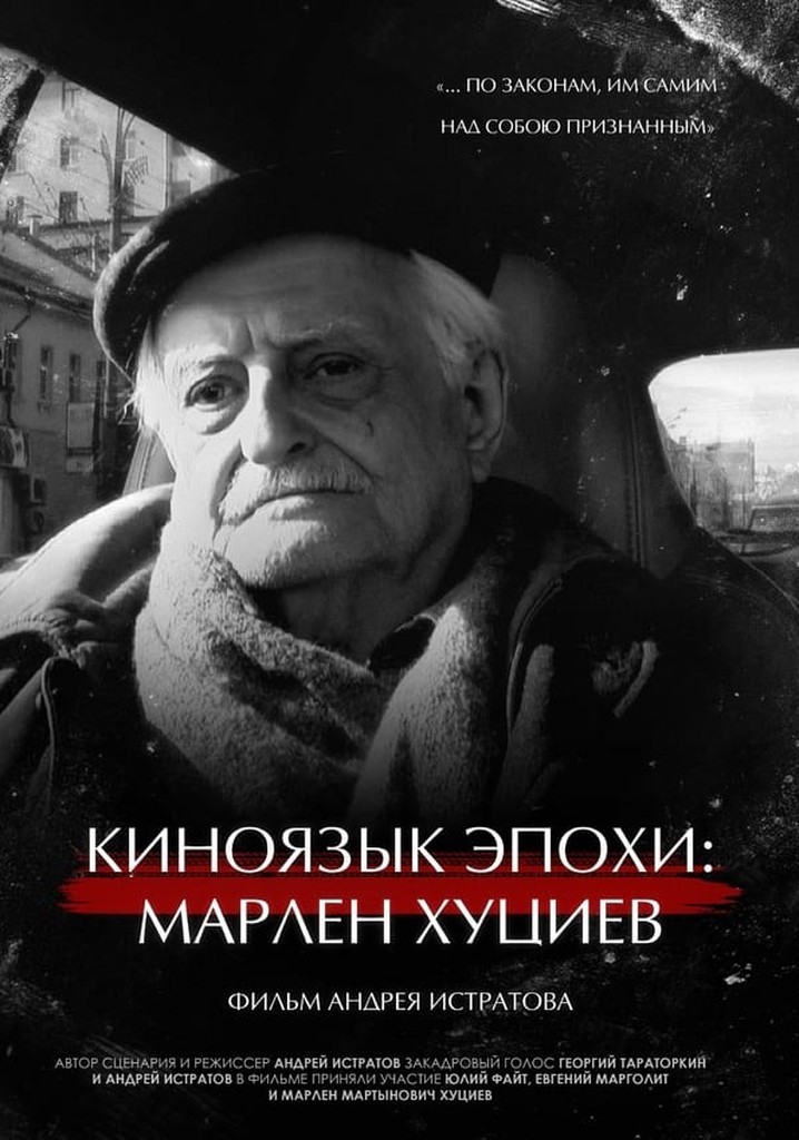 Cinematic Language of the Era: Marlen Khutsiev