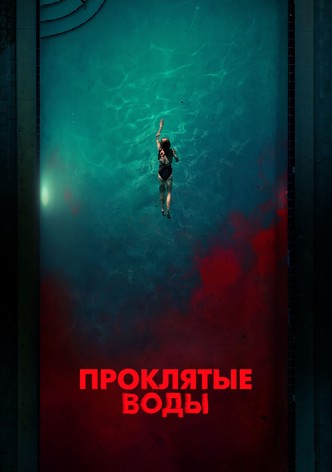 Проклятые воды