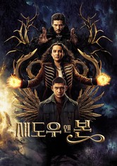 섀도우 앤 본 - 시즌 2