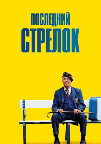 Последний стрелок