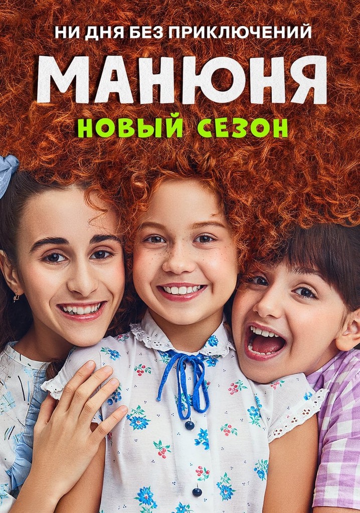 Манюня Сезон 2 - все серии онлайн