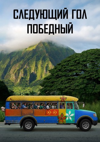 Следующий гол — победный