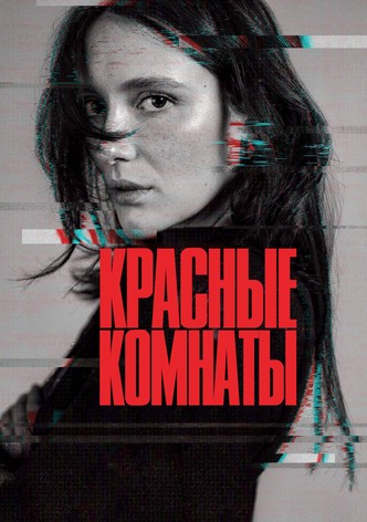Красные комнаты